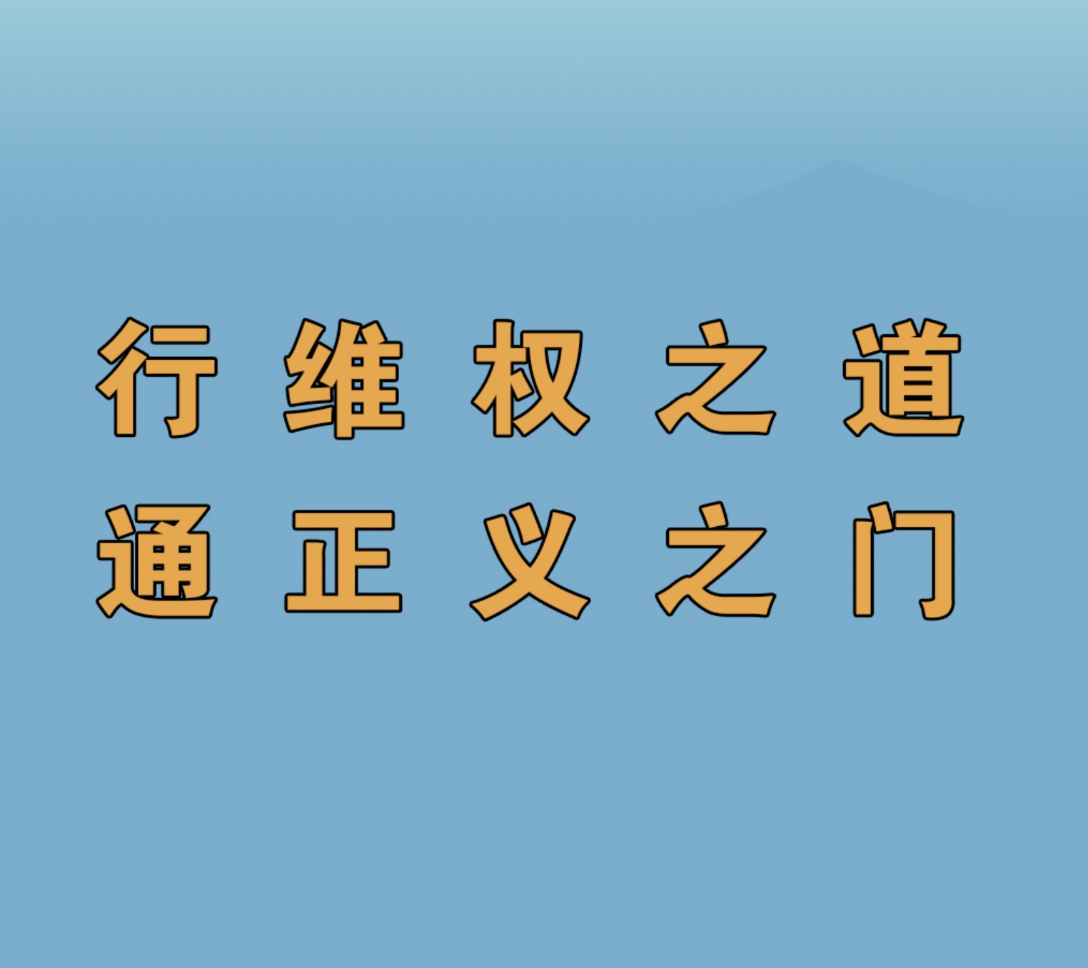 行通新人成長感悟丨許肇鵬：法是善良和公正的技藝