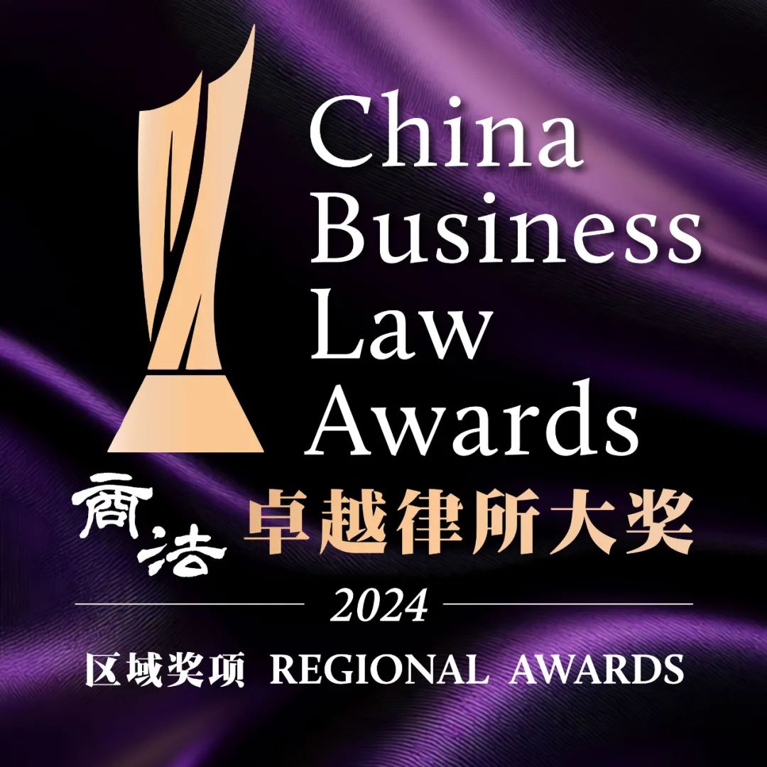 行通榮譽 | 行通榮獲《商法》2024年度卓越律所區域大獎